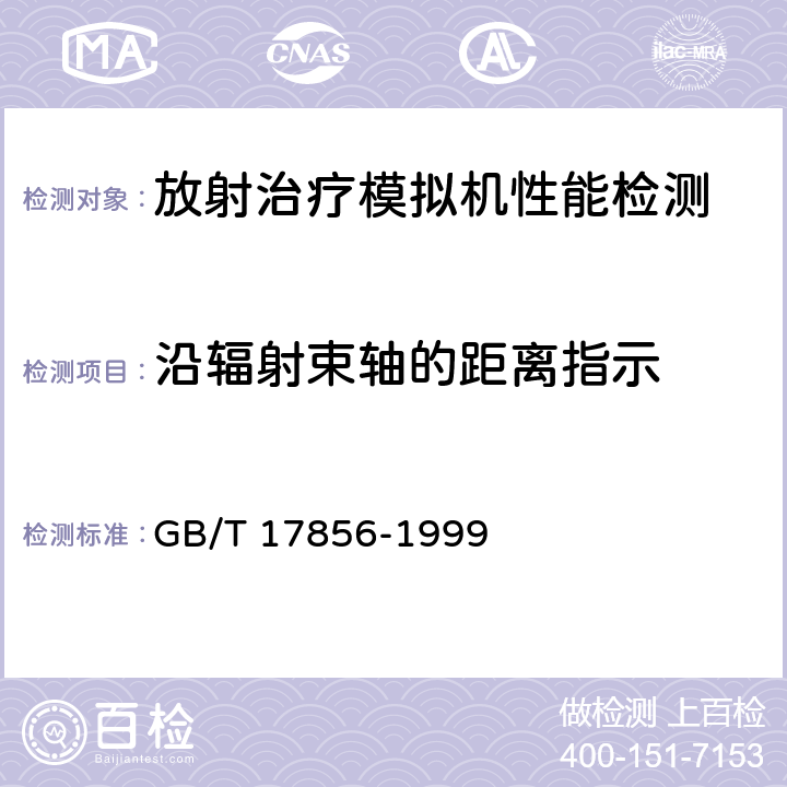 沿辐射束轴的距离指示 放射治疗模拟机性能和试验方法 GB/T 17856-1999 /