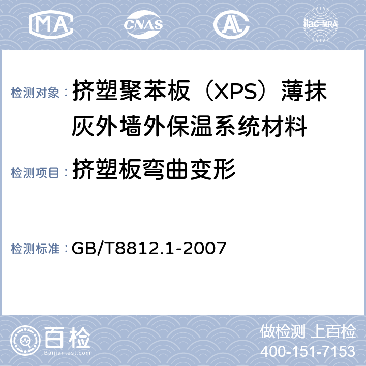 挤塑板弯曲变形 硬质泡沫塑料 弯曲性能的测定 第1部分：基本弯曲试验 GB/T8812.1-2007 5,6,7