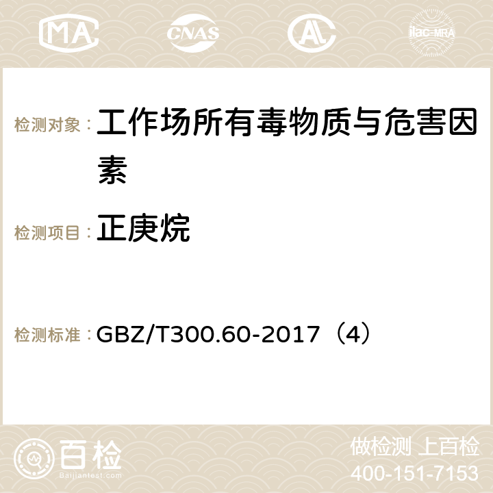 正庚烷 工作場所空氣有毒物質(zhì)測定 第60部分：戊烷、正己烷、正庚烷、辛烷和壬烷 GBZ/T300.60-2017（4）