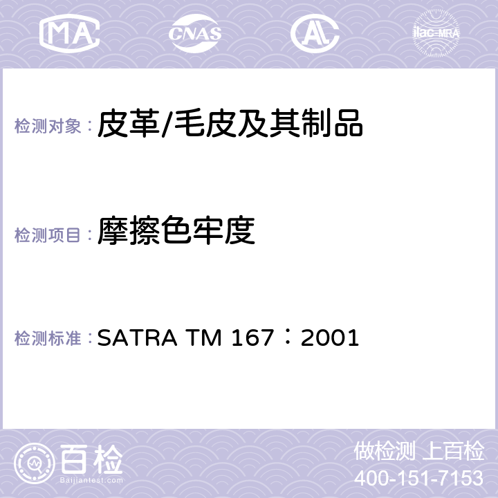 摩擦色牢度 摩擦色牢度-摩擦掉色仪 SATRA TM 167：2001