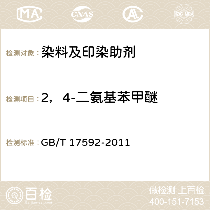 2，4-二氨基苯甲醚 纺织品 禁用偶氮染料的测定 GB/T 17592-2011