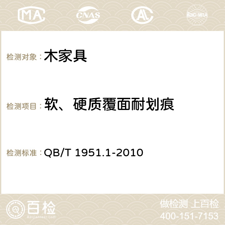 軟、硬質覆面耐劃痕 木家具 質量檢驗及質量評定 QB/T 1951.1-2010 6.5.2.3