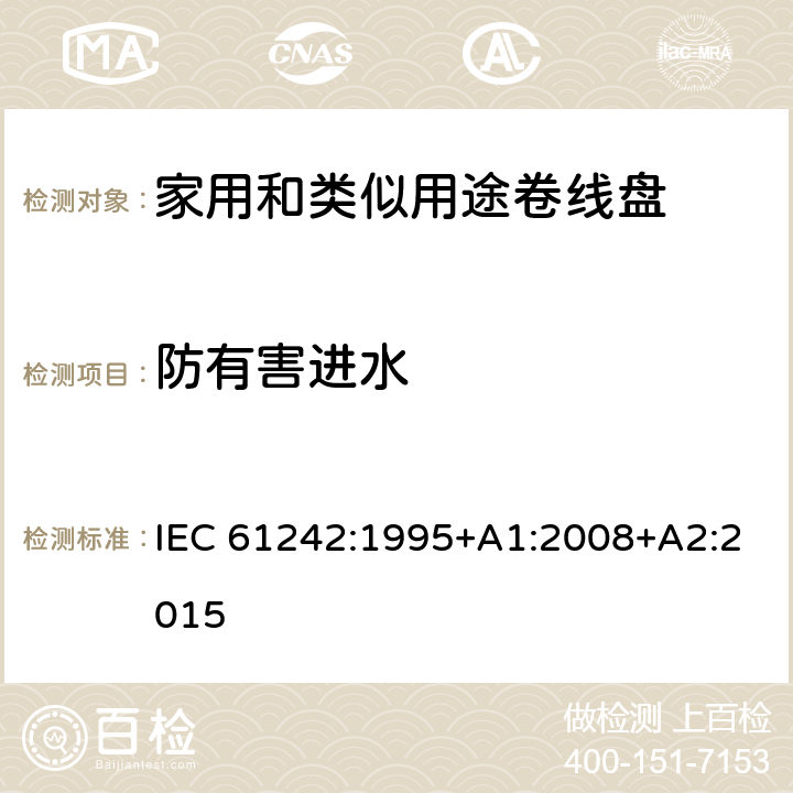 防有害进水 电气附件-家用和类似用途可持卷线盘 IEC 61242:1995+A1:2008+A2:2015 15