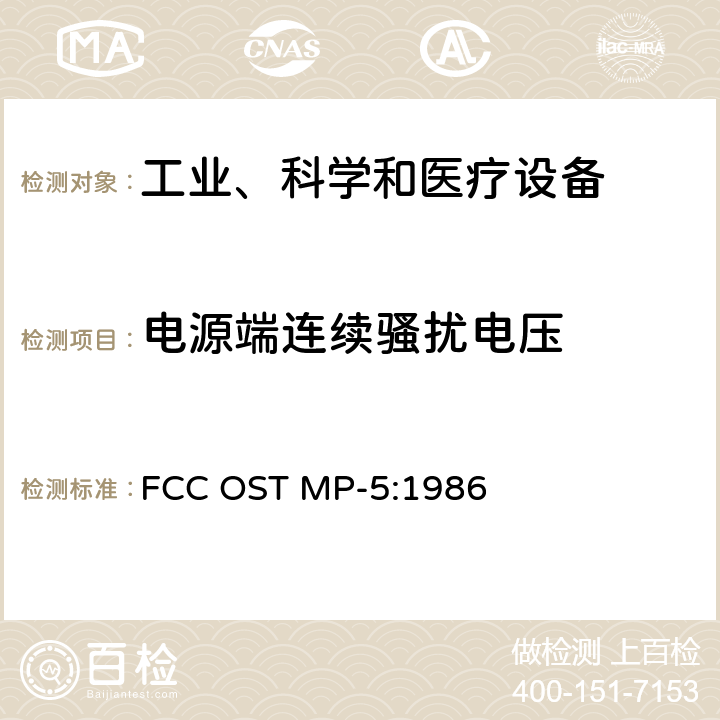 电源端连续骚扰电压 测量工业、科学和医疗设备无线电噪声排放的方法 FCC OST MP-5:1986 7