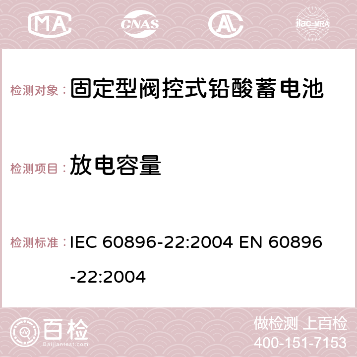 放电容量 固定式阀控铅酸电池 第22部分－测试方法 IEC 60896-22:2004 
EN 60896-22:2004 6.11