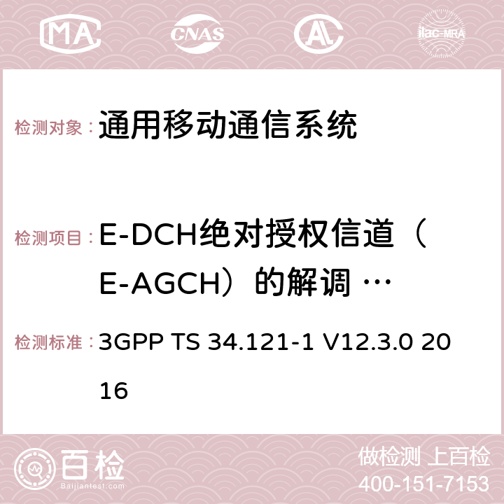 E-DCH绝对授权信道（E-AGCH）的解调 - 单链路性能 通用移动通信系统（UMTS）;用户设备（UE）一致性规范; 无线发射和接收（FDD）; 第1部分：一致性规范 3GPP TS 34.121-1 V12.3.0 2016 10.4.1