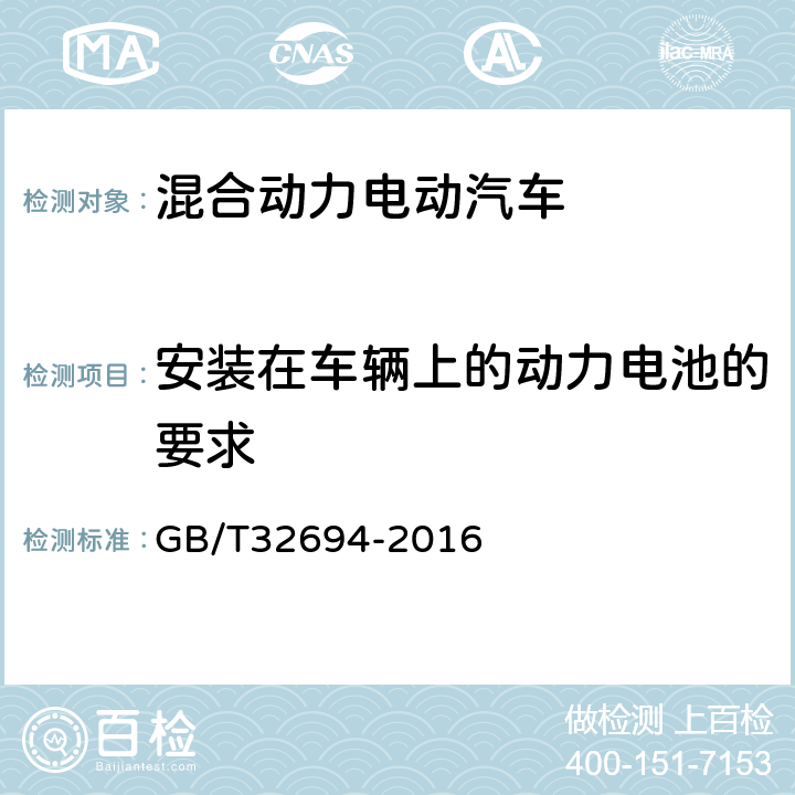 安装在车辆上的动力电池的要求 插电式混合动力乘用车技术条件 GB/T32694-2016 4.6