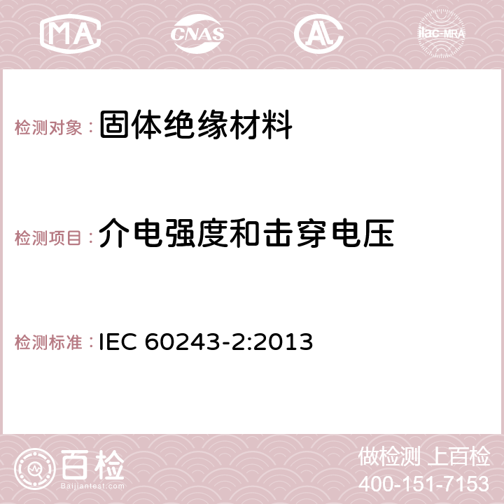 介电强度和击穿电压 IEC 60243-2-2013 绝缘材料的电气强度 试验方法 第2部分:对直流电压试验的附加要求