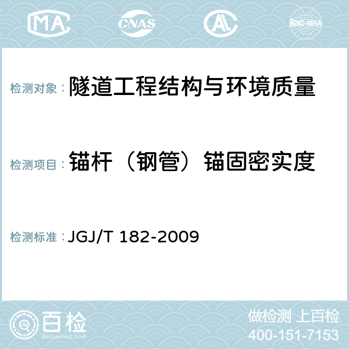 锚杆（钢管）锚固密实度 锚杆锚固质量无损检测技术规程 JGJ/T 182-2009 3、4、5、6、7