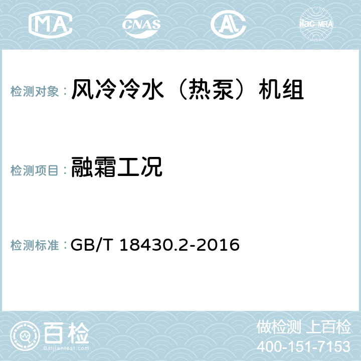 融霜工況 蒸氣壓縮循環冷水（熱泵）機組 第2部分：戶用及類似用途的冷水（熱泵）機組 GB/T 18430.2-2016 6.3.7.3