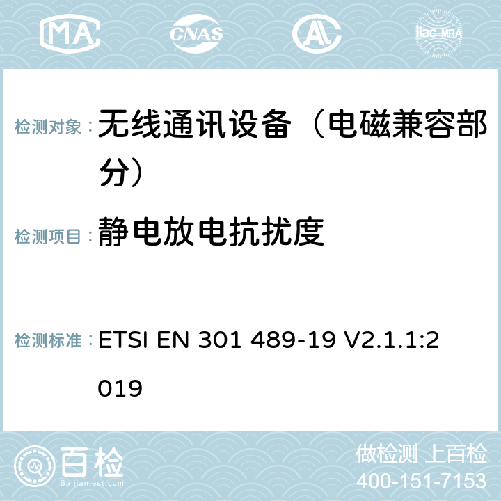 静电放电抗扰度 射频设备的电磁兼容性（EMC）标准；第19部分：只接收工作在1.5GHz波段提供数据通信的移动地面站和工作在RNSS波段(ROGNSS)提供定位、导航和定时数据的全球导航卫星系统接收机的特定条件;涵盖指令2014/53/EU第3.1(b)条基本要求的协调标准 ETSI EN 301 489-19 V2.1.1:2019 7.2