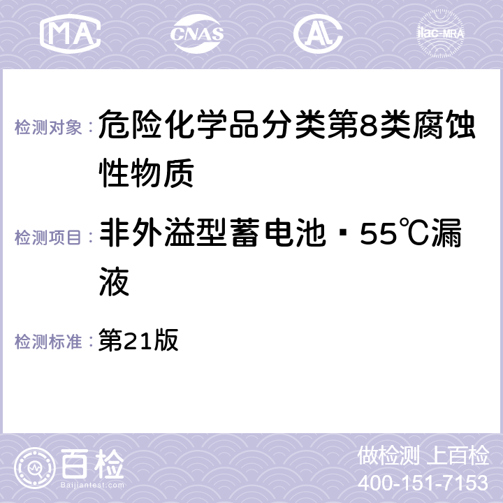 非外溢型蓄电池—55℃漏液 联合国《关于危险货物运输的建议书 规章范本》 第21版 3.3章的特殊规定238(b)