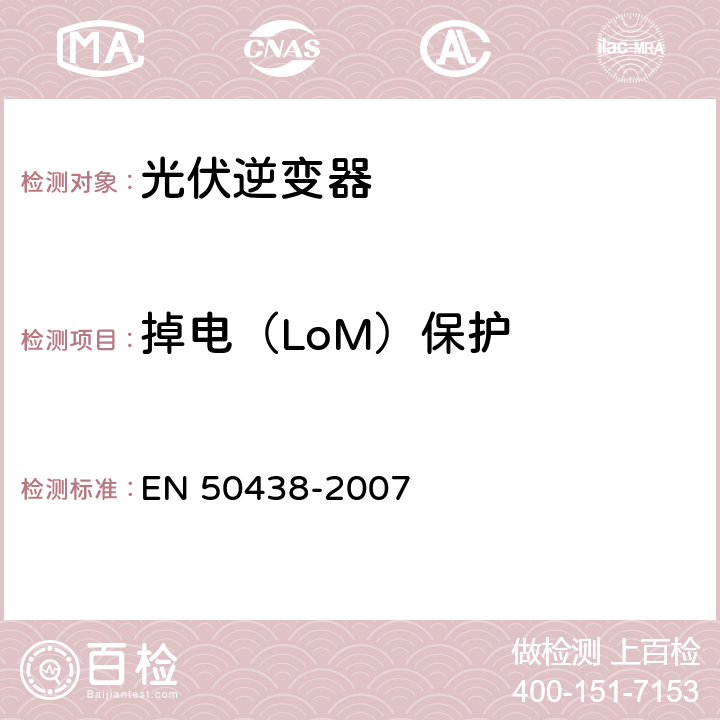 掉电（LoM）保护 EN 50438 与公共低压分配网络平行的微型发电机的连接要求 -2007 C.2.3