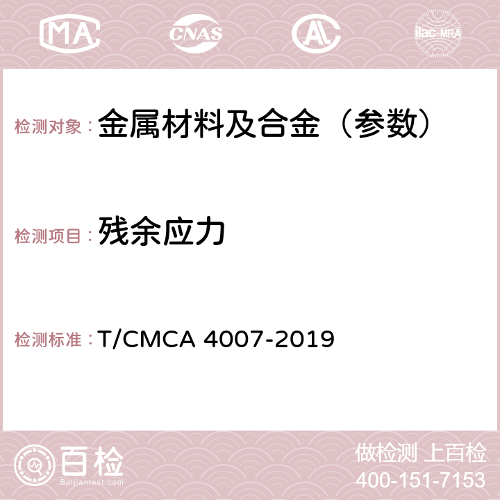 残余应力 钢结构残余应力超声检测技术规程 T/CMCA 4007-2019