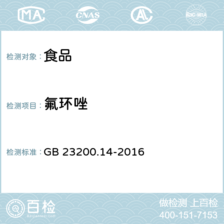 氟环唑 食品国家安全标准 果蔬汁和果酒中 512 种农药及相关化学品残留量的测定 液相色谱-质谱法 GB 23200.14-2016