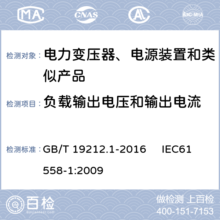 负载输出电压和输出电流 变压器、电抗器、电源装置及其组合的安全 第1部分：通用要求和试验 GB/T 19212.1-2016 IEC61558-1:2009 11