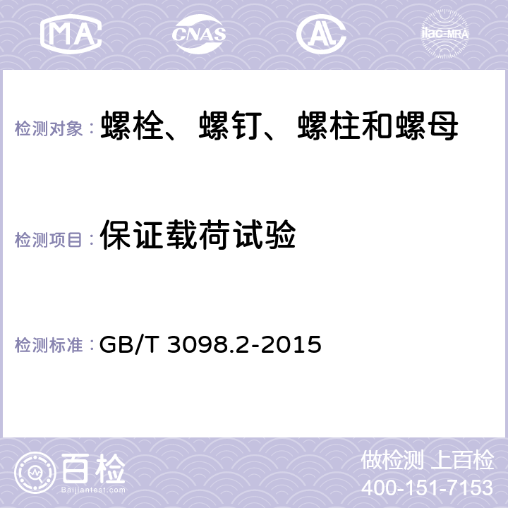 保证载荷试验 紧固件机械性能 螺母 GB/T 3098.2-2015 条款 9.1