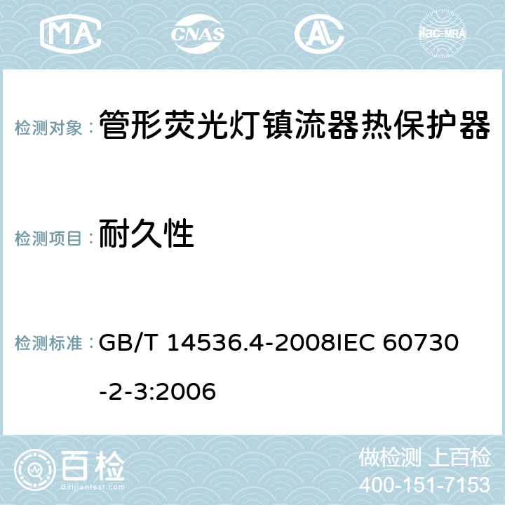 耐久性 家用和类似用途电自动控制器 管形荧光灯镇流器热保护器的特殊要求 GB/T 14536.4-2008
IEC 60730-2-3:2006 17