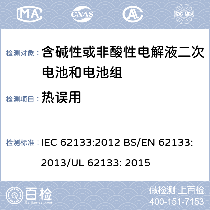 热误用 便携式和便携式装置用密封含碱性电解液二次电池的安全要求 IEC 62133:2012 BS/EN 62133:2013/UL 62133: 2015 7.3.5