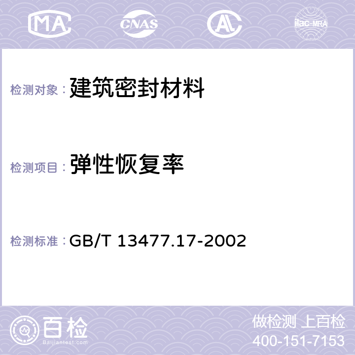 弹性恢复率 《建筑密封材料试验方法 第17部分：弹性恢复率的测定》 GB/T 13477.17-2002