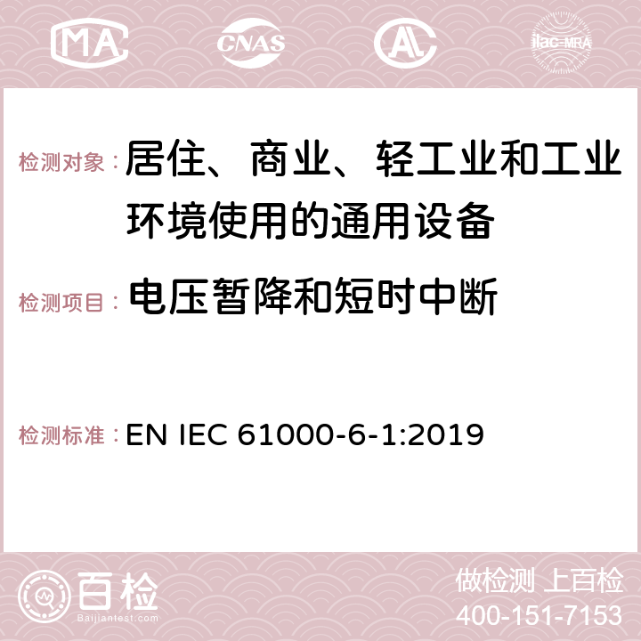 電壓暫降和短時中斷 電磁兼容 第6-1部分 通用標準 居住、商業和輕工業環境中抗擾度試驗 EN IEC 61000-6-1:2019 9