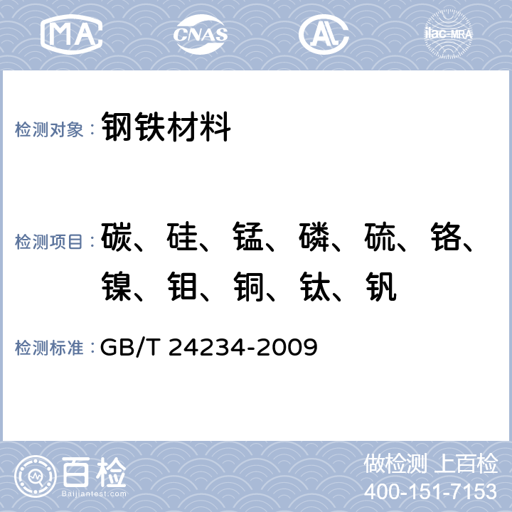 碳、硅、锰、磷、硫、铬、镍、钼、铜、钛、钒 铸铁 多元素含量的测定 火花放电原子发射光谱法(常规法) GB/T 24234-2009