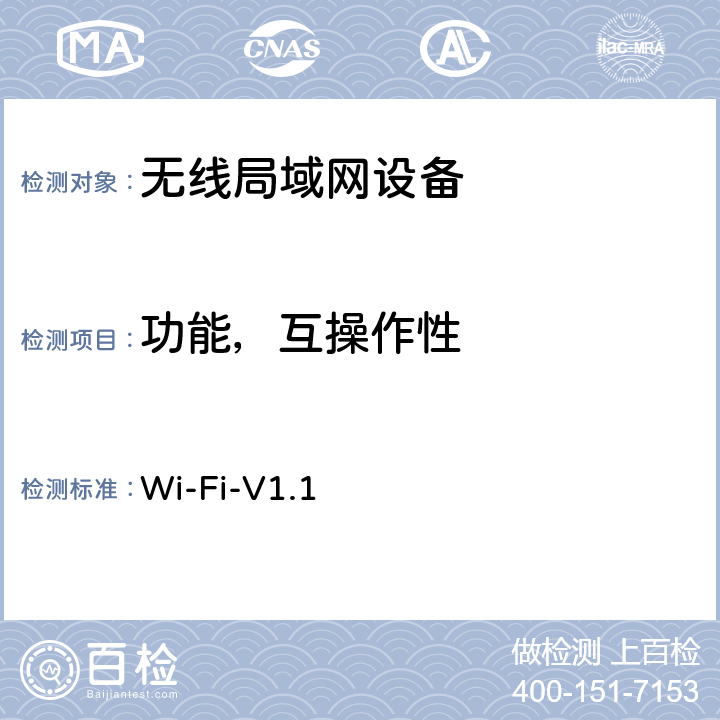功能，互操作性 Wi-Fi联盟 Enhanced Open测试方法 Wi-Fi-V1.1 第四章，第五章