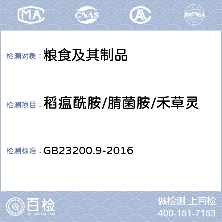 稻瘟酰胺/腈菌胺/禾草灵 GB 23200.9-2016 食品安全国家标准 粮谷中475种农药及相关化学品残留量的测定气相色谱-质谱法