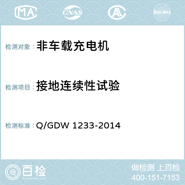 接地连续性试验 电动汽车非车载充电机通用要求 Q/GDW 1233-2014 6.6.3