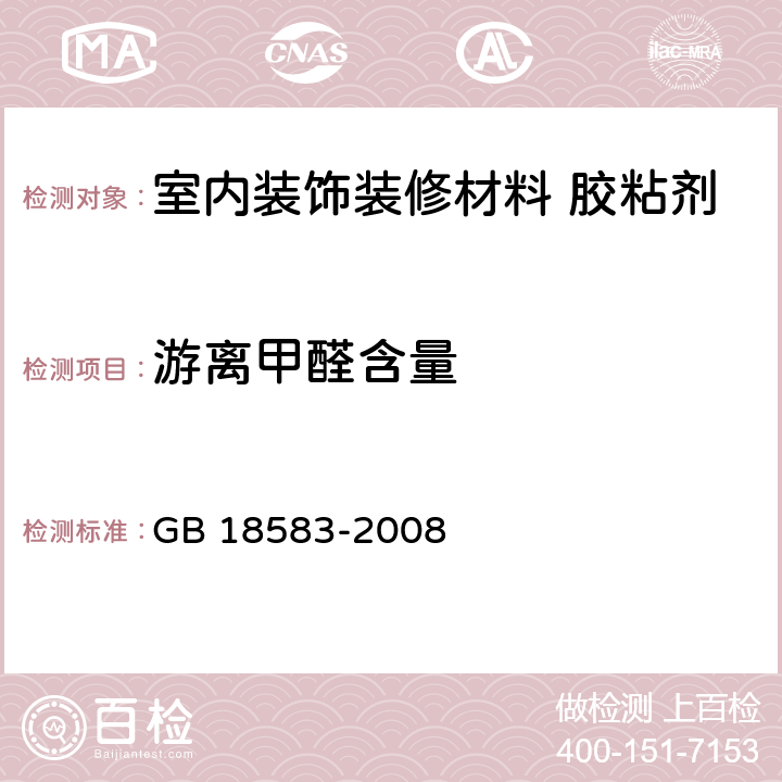 游离甲醛含量 室内装饰装修材料 胶粘剂中有害物质限量 GB 18583-2008 4.1