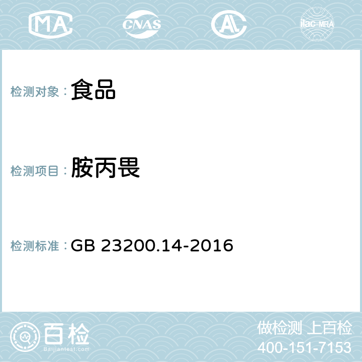 胺丙畏 食品国家安全标准 果蔬汁和果酒中 512 种农药及相关化学品残留量的测定 液相色谱-质谱法 GB 23200.14-2016