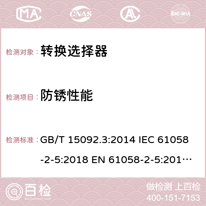 防锈性能 器具开关 第2部分：转换选择器的特殊要求 GB/T 15092.3:2014 IEC 61058-2-5:2018 EN 61058-2-5:2011 BS EN 61058-2-5:2011 22