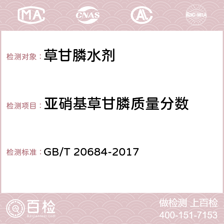 亚硝基草甘膦质量分数 草甘膦水剂 GB/T 20684-2017 4.5