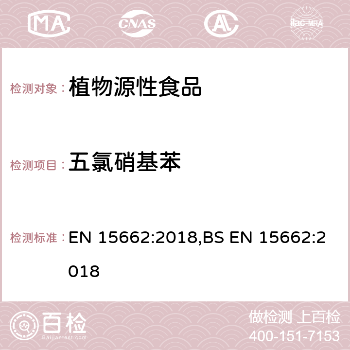 五氯硝基苯 用GC-MS/MS、LC-MS/MS测定植物源食品中的农药残留--乙腈提取,QUECHERS净化方法 EN 15662:2018,BS EN 15662:2018