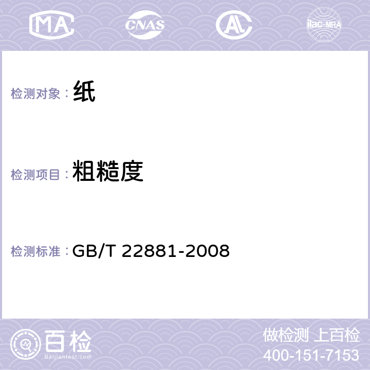 粗糙度 GB/T 22881-2008 纸和纸板 粗糙度(平滑度)的测定(空气泄漏法) 通用方法