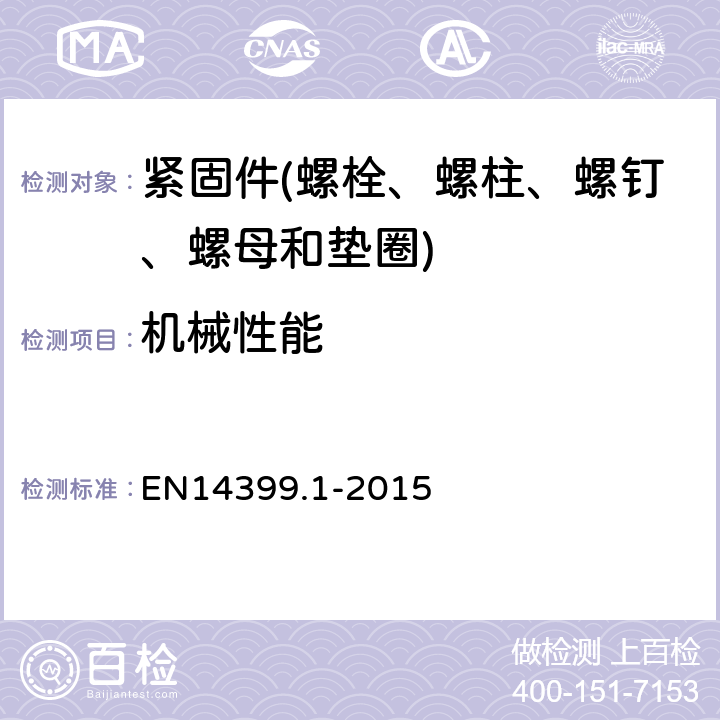 机械性能 预载荷高强度结构栓接连接副 第1部分：总体要求 EN14399.1-2015