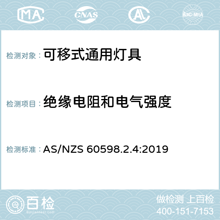绝缘电阻和电气强度 灯具 第2-4部分:特殊要求 可移式通用灯具 AS/NZS 60598.2.4:2019 4.15