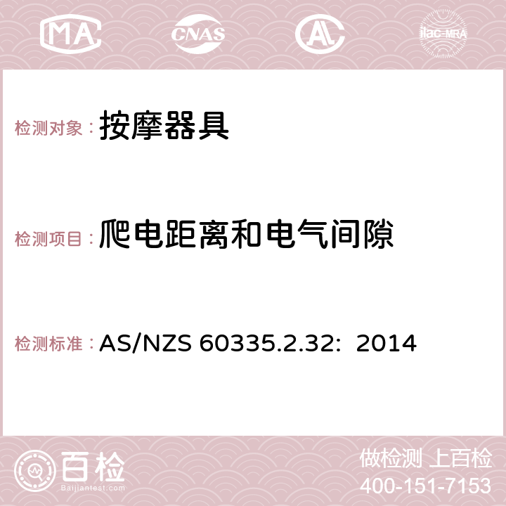 爬电距离和电气间隙 家用和类似用途电器的安全 按摩器具的特殊要求 AS/NZS 60335.2.32: 2014 29