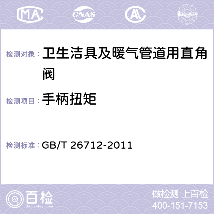 手柄扭矩 《卫生洁具及暖气管道用直角阀》 GB/T 26712-2011 （5.7）