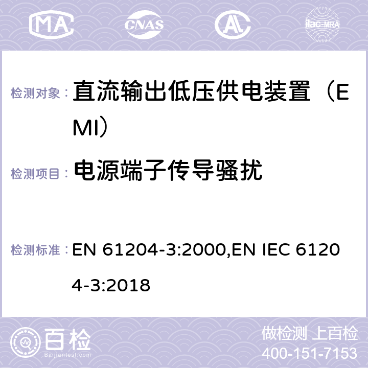 电源端子传导骚扰 直流输出低压供电装置 第3部分：电磁兼容（EMC） EN 61204-3:2000,EN IEC 61204-3:2018