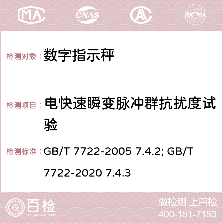 电快速瞬变脉冲群抗扰度试验 电子台案秤 GB/T 7722-2005 7.4.2; GB/T 7722-2020 7.4.3