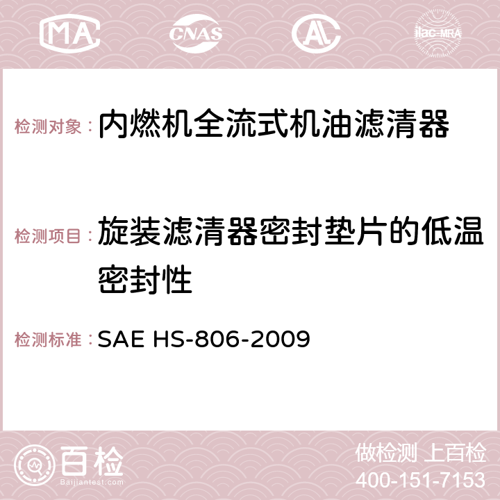 旋装滤清器密封垫片的低温密封性 机油滤清器试验方法 SAE HS-806-2009 11.5