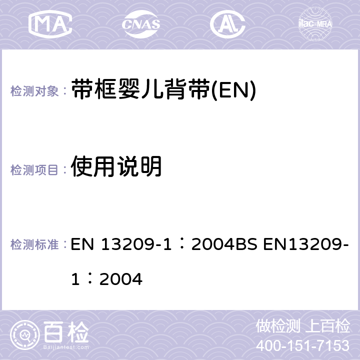 使用说明 儿童护理产品-背带-安全要求和测试方法 第一部分：带框婴儿背带 EN 13209-1：2004
BS EN13209-1：2004 9