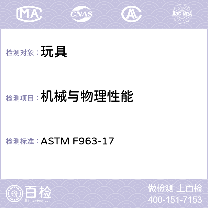 機械與物理性能 標準消費者安全規范 玩具安全 ASTM F963-17 條款8.13 口動玩具和口動彈射玩具的測試