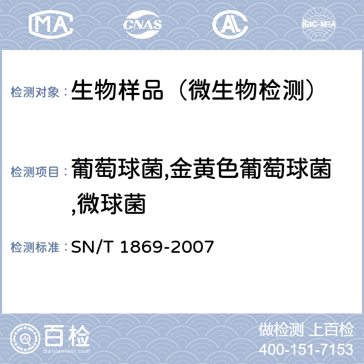 葡萄球菌,金黄色葡萄球菌,微球菌 食品中多种致病菌快速检测方法 PCR法 SN/T 1869-2007