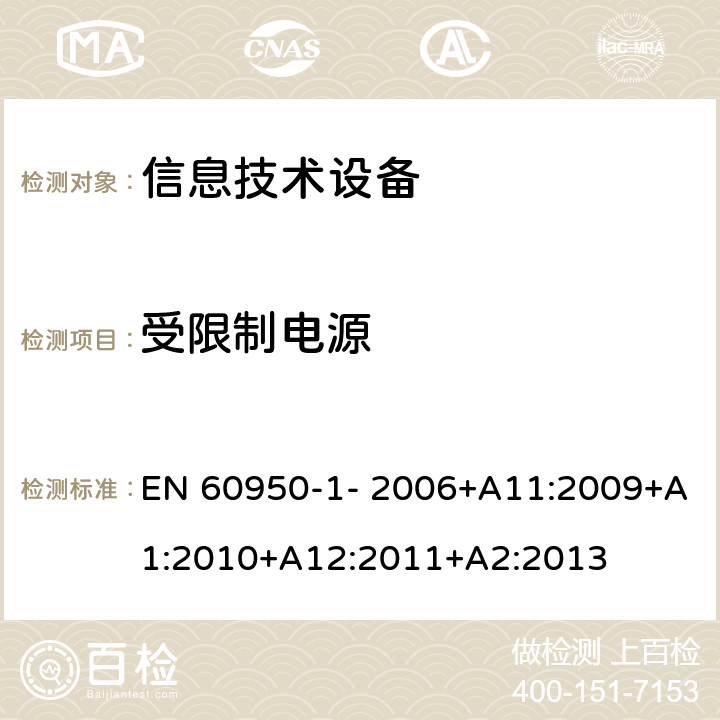 受限制电源 信息技术设备的安全 第1部分：通用要求 EN 60950-1- 2006+A11:2009+A1:2010+A12:2011+A2:2013 2.5