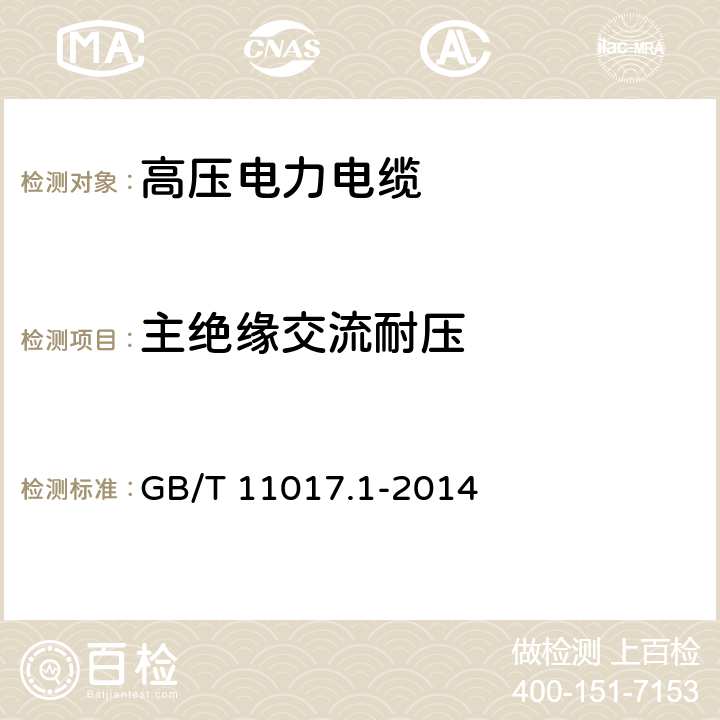 主绝缘交流耐压 额定电压110KV交联聚乙烯绝缘电力电缆及其附件第1部分: 试验方法和要求 GB/T 11017.1-2014 14