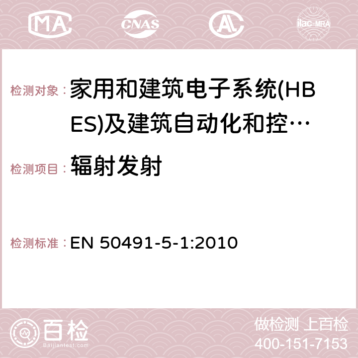 辐射发射 家用和建筑电子系统(HBES)及建筑自动化和控制系统(BACS)用一般要求.第5-1部分:电磁兼容性(EMC)要求,条件和试验装备. EN 50491-5-1:2010 6.3.2