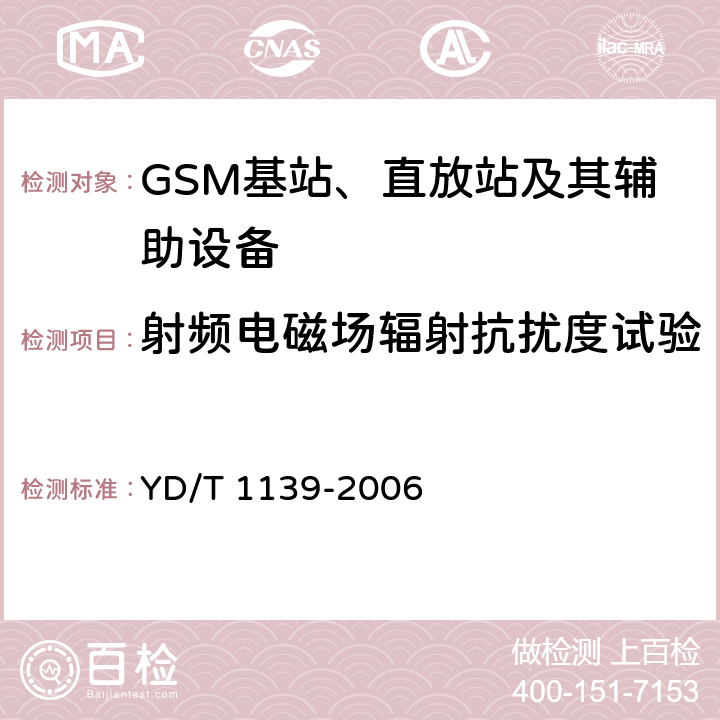 射频电磁场辐射抗扰度试验 900/1800MHz TDMA数字蜂窝通信系统的电磁兼容性要求和测量方法：第2部分：基站及其辅助设备 YD/T 1139-2006 9.2