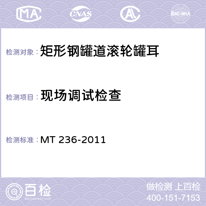 现场调试检查 矩形钢罐道 滚轮罐耳 MT 236-2011 4.5.2/5.7